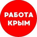 ВАКАНСИИ КРЫМ