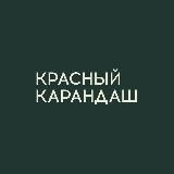 КРАСНЫЙ КАРАНДАШ