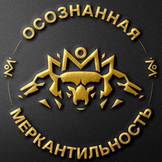 ОСОЗНАННАЯ МЕРКАНТИЛЬНОСТЬ