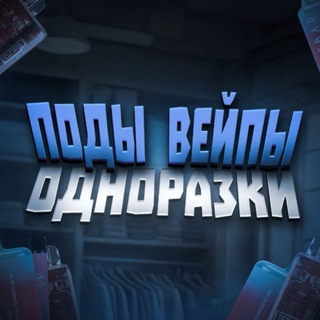 РОЙАЛ - ПОДЫ - ВЕЙПЫ - ОДНОРАЗКИ