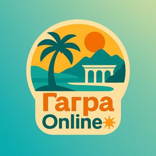 ГАГРА •ONLINE ЖИЛЬЁ | ОТДЫХ