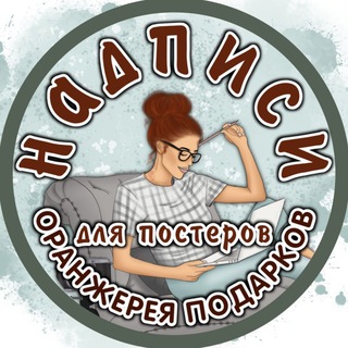 НАДПИСИ ДЛЯ ПОСТЕРОВ
