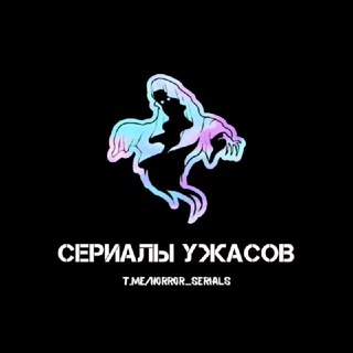 СЕРИАЛЫ УЖАСОВ