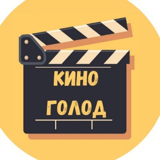 КИНОГОЛОД || ФИЛЬМЫ • СЕРИАЛЫ • МУЛЬТФИЛЬМЫ || ОНЛАЙН