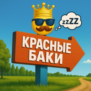 КРАСНЫЕ БАКИ / ЧАТ