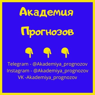 АКАДЕМИЯ ПРОГНОЗОВ