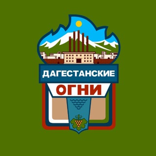 ДАГЕСТАНСКИЕ ОГНИ | NEWS
