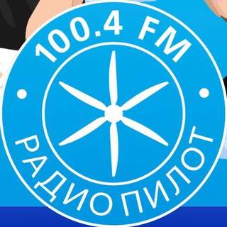 РАДИО ПИЛОТ ЕКАТЕРИНБУРГ
