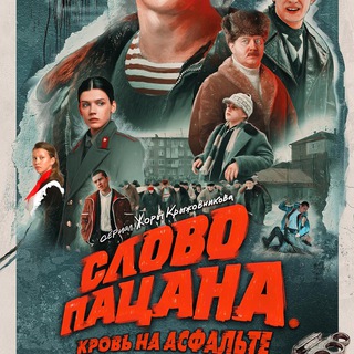 СЛОВО ПАЦАНА.КРОВЬ НА АСФАЛЬТЕ