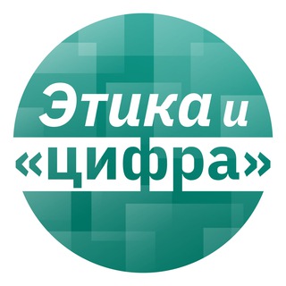 ЭТИКА И ЦИФРА