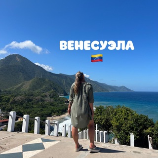 ELENITA ГИД В ВЕНЕСУЭЛЕ
