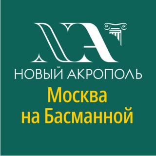 НОВЫЙ АКРОПОЛЬ НА СТАРОЙ БАСМАННОЙ