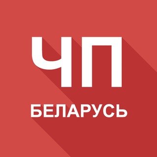 ЧП БЕЛАРУСЬ ЧАТ