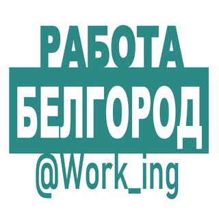БЕЛГОРОД РАБОТА