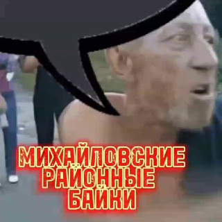 МИХАЙЛОВСКИЕ «РАЙОННЫЕ БАЙКИ»