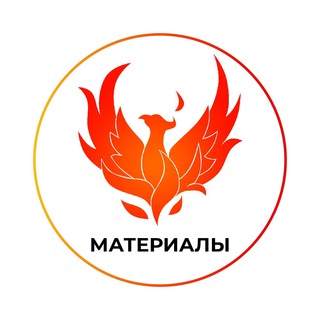 МАТЕРИАЛЫ