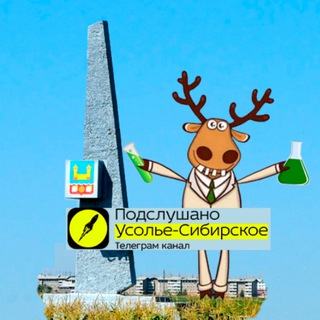 ПОДСЛУШАНО УСОЛЬЕ-СИБИРСКОЕ
