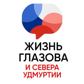ЖИЗНЬ ГЛАЗОВА И СЕВЕРА УДМУРТИИ