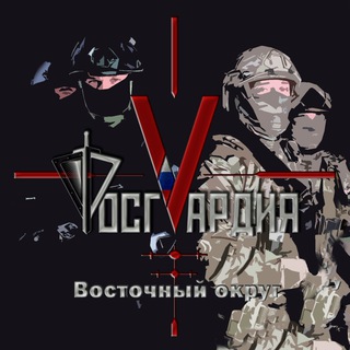 РОСГВАРДИЯ ВОСТОЧНЫЙ ОКРУГ