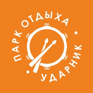 ПАРК ОТДЫХА «УДАРНИК»