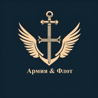АРМИЯ И ФЛОТ