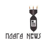 ПЛАГА NEWS