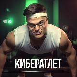 КИБЕРАТЛЕТ 
