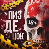 PIZDEЦ0K 18+