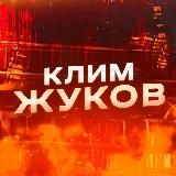 У ЖУКОВА