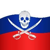 РУССКИЙ ПИРАТ