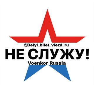 БЕЛЫЙ БИЛЕТ [ВЫЕЗД|ОТСРОЧКА]