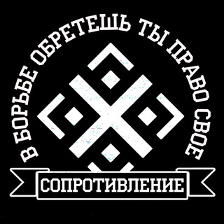СОПРОТИВЛЕНИЕ