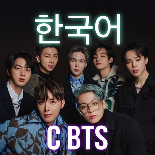 УЧИМ КОРЕЙСКИЙ ЯЗЫК С BTS