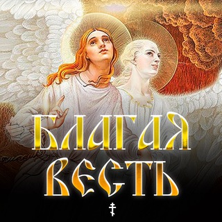 БЛАГАЯ ВЕСТЬ 