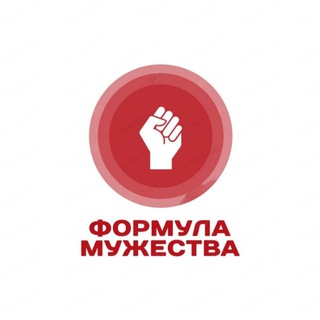 ФОРМУЛА МУЖЕСТВА