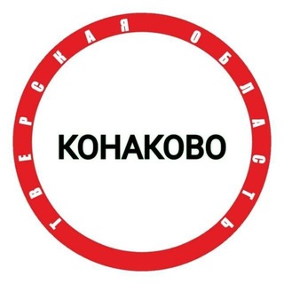 КОНАКОВО