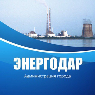 АДМИНИСТРАЦИЯ ГОРОДА ЭНЕРГОДАР