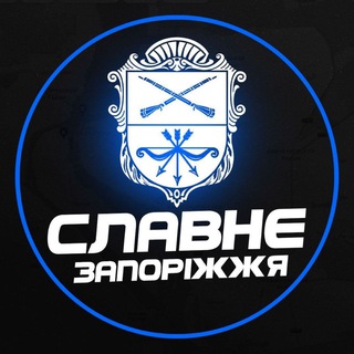 СЛАВНЕ ЗАПОРІЖЖЯ