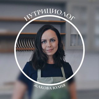 НУТРИЦИОЛОГ ЮЛИЯ ЖАКОВА