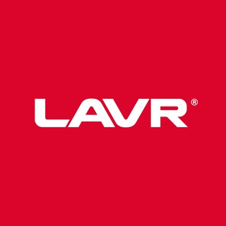 LAVR АВТОХИМИЯ И АВТОКОСМЕТИКА