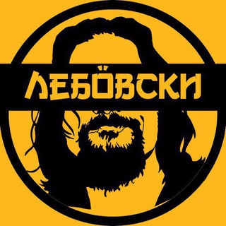 ЛЕБÖВСКИ