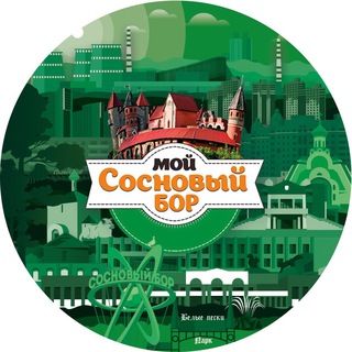 МОЙ СОСНОВЫЙ БОР