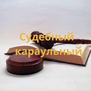 СУДЕБНЫЙ КАРАУЛЬНЫЙ