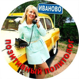 ПОЗИТИВНЫЙ ПОЛИТОЛОГ ИВАНОВО