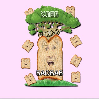 ХЛЕБ - ВСЕМУ БАОБАБ!