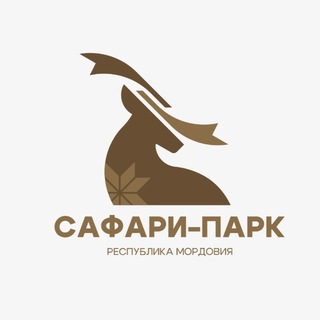 САФАРИ-ПАРК | МОРДОВИЯ