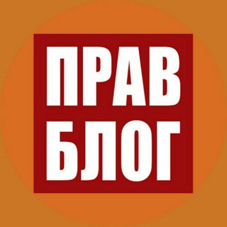ПРАВБЛОГ