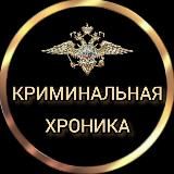 КРИМИНАЛЬНАЯ ХРОНИКА МВД ДАГЕСТАНА