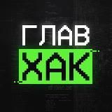 ГЛАВХАК