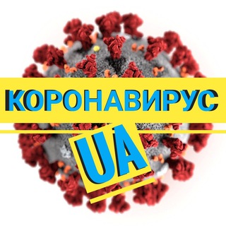 КОРОНАВИРУС UA